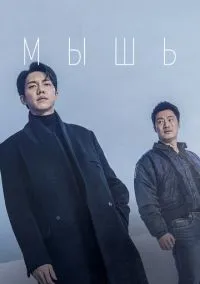 сериал Мышь (сериал, 2021) 1 сезон смотреть онлайн на Лордфильм