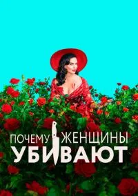 сериал Почему женщины убивают (сериал, 2019) 1-2 сезон смотреть онлайн на Лордфильм