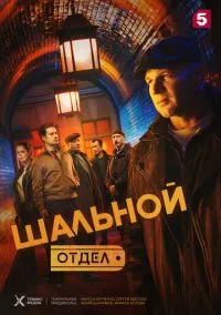Шальной отдел (сериал, 2025) 1 сезон смотреть онлайн на Лордфильм бесплатно