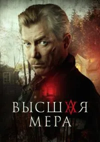 сериал Высшая мера (сериал, 2022) 1 сезон смотреть онлайн на Лордфильм