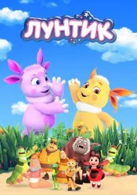 Лунтик и его друзья (мультсериал, 2006) 1-10 сезон смотреть онлайн на Лордфильм