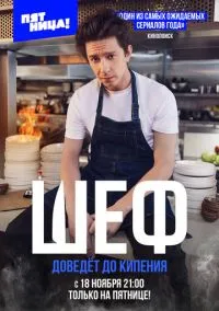 сериал Шеф (сериал, 2024) 1 сезон смотреть онлайн на Лордфильм
