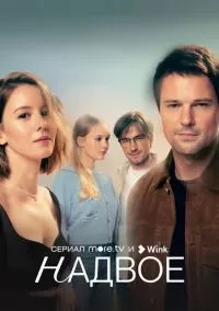 Надвое (сериал, 2022) 1 сезон смотреть онлайн на Лордфильм бесплатно