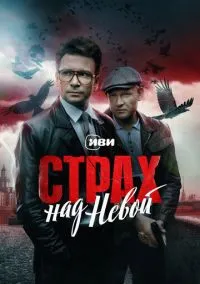 Страх над Невой. Огненный круг (сериал, 2023) 1 сезон смотреть онлайн на Лордфильм