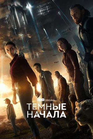Темные начала (сериал, 2019) 1-3 сезон смотреть онлайн на Лордфильм бесплатно