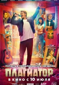 сериал Плагиатор (фильм, 2025) смотреть онлайн на Лордфильм