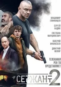 сериал Сержант (сериал, 2020) 1-2 сезон смотреть онлайн на Лордфильм