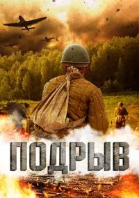 сериал Подрыв (фильм, 2022) смотреть онлайн на Лордфильм