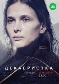 Декабристка (сериал, 2018) 1 сезон смотреть онлайн на Лордфильм бесплатно