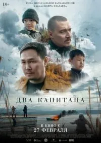 Два капитана (фильм, 2024) смотреть онлайн на Лордфильм