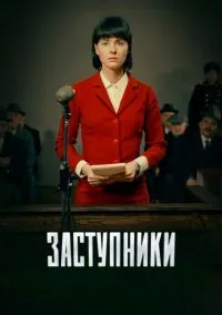 сериал Заступники (сериал, 2018) 1-2 сезон смотреть онлайн на Лордфильм