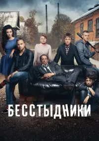 Бесстыдники (сериал, 2017) 1 сезон смотреть онлайн на Лордфильм бесплатно