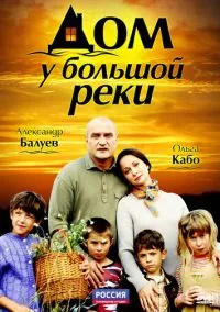 сериал Дом у большой реки (сериал, 2010) 1 сезон смотреть онлайн на Лордфильм