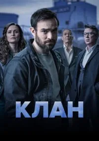 Клан (сериал, 2021) 1-2 сезон смотреть онлайн на Лордфильм бесплатно