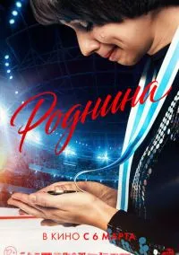 сериал Роднина (фильм, 2025) смотреть онлайн на Лордфильм