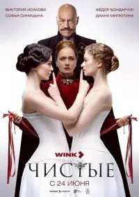 сериал Чистые (сериал, 2024) 1 сезон смотреть онлайн на Лордфильм