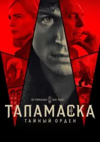 Таламаска: Тайный орден (сериал, 2025) 1 сезон смотреть онлайн на Лордфильм бесплатно