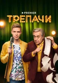 сериал Трепачи (сериал, 2023) 1 сезон смотреть онлайн на Лордфильм
