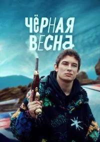 сериал Чёрная весна (сериал, 2022) 1 сезон смотреть онлайн на Лордфильм