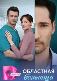 Областная больница (сериал, 2025) 1 сезон смотреть онлайн на Лордфильм