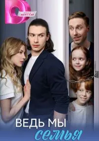 сериал Ведь мы семья (сериал, 2025) 1 сезон смотреть онлайн на Лордфильм