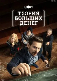 сериал Теория больших денег (сериал, 2023) 1 сезон смотреть онлайн на Лордфильм