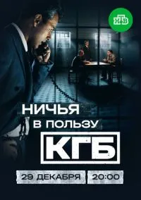 Ничья в пользу КГБ (сериал, 2025) 1 сезон смотреть онлайн на Лордфильм
