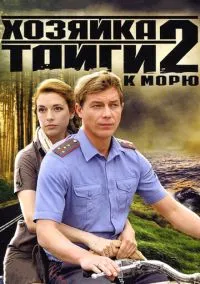 сериал Хозяйка тайги 2 (сериал, 2012) смотреть онлайн на Лордфильм