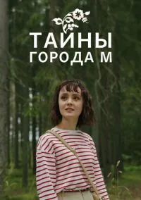 Тайны города М. (сериал, 2023) 1-3 сезон смотреть онлайн на Лордфильм бесплатно