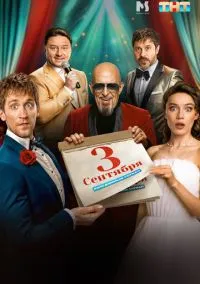 Третье сентября (сериал, 2024) 1 сезон смотреть онлайн на Лордфильм