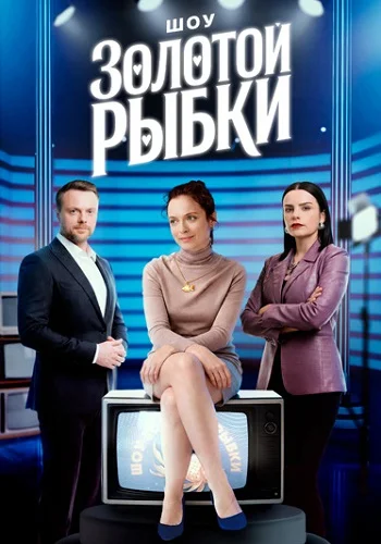 Шоу Золотой рыбки (сериал, ) 1 сезон смотреть онлайн на Лордфильм бесплатно