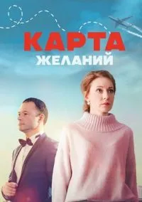 Карта желаний (сериал, 2024) 1 сезон смотреть онлайн на Лордфильм бесплатно