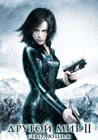 сериал Другой мир 2: Эволюция (фильм, 2005) смотреть онлайн на Лордфильм