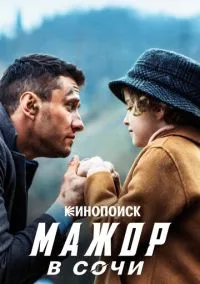 Мажор в Сочи (фильм, 2022) смотреть онлайн на Лордфильм