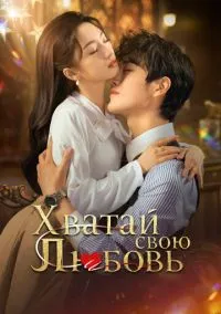 сериал Хватай свою любовь (сериал, 2025) 1 сезон смотреть онлайн на Лордфильм