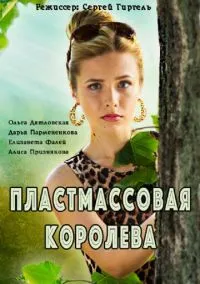 Пластмассовая королева (сериал, 2016) 1 сезон смотреть онлайн на Лордфильм
