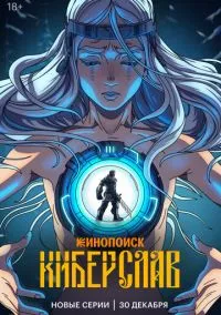 сериал Киберслав (мультсериал, 2024) 1 сезон смотреть онлайн на Лордфильм