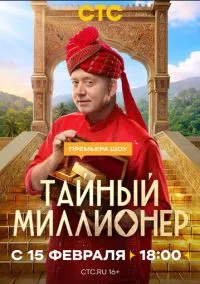 Тайный миллионер (сериал, 2026) 1 сезон смотреть онлайн на Лордфильм бесплатно