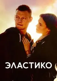 сериал Эластико (фильм, 2016) смотреть онлайн на Лордфильм