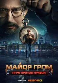 Майор Гром: Игра против правил (сериал, 2026) 1 сезон смотреть онлайн на Лордфильм бесплатно