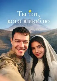 сериал Ты тот, кого я люблю (сериал, 2026) 1 сезон смотреть онлайн на Лордфильм