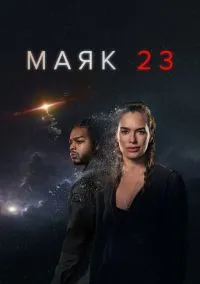 Маяк 23 (сериал, 2023) 1-2 сезон смотреть онлайн на Лордфильм