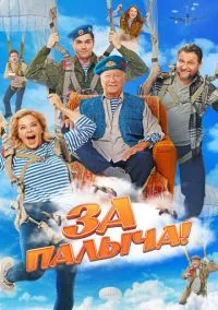 За Палыча! (фильм, 2023) смотреть онлайн на Лордфильм бесплатно