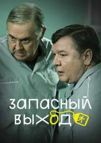 сериал Запасный выход (сериал, 2022) 1-2 сезон смотреть онлайн на Лордфильм