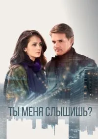 сериал Ты меня слышишь? (сериал, 2018) 1 сезон смотреть онлайн на Лордфильм