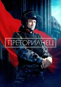 Преторианец (сериал, 2022) 1 сезон смотреть онлайн на Лордфильм бесплатно