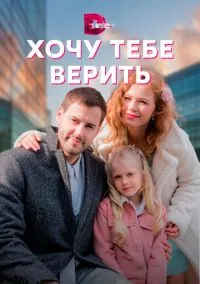сериал Хочу тебе верить (сериал, 2021) 1 сезон смотреть онлайн на Лордфильм