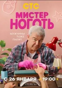 Мистер Ноготь (сериал, 2025) 1 сезон смотреть онлайн на Лордфильм бесплатно