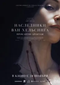 сериал Наследники Ван Хельсинга. Проклятие Дракулы (фильм, 2025) смотреть онлайн на Лордфильм