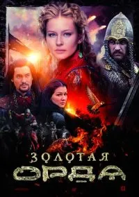 Золотая орда (сериал, 2018) 1 сезон смотреть онлайн на Лордфильм